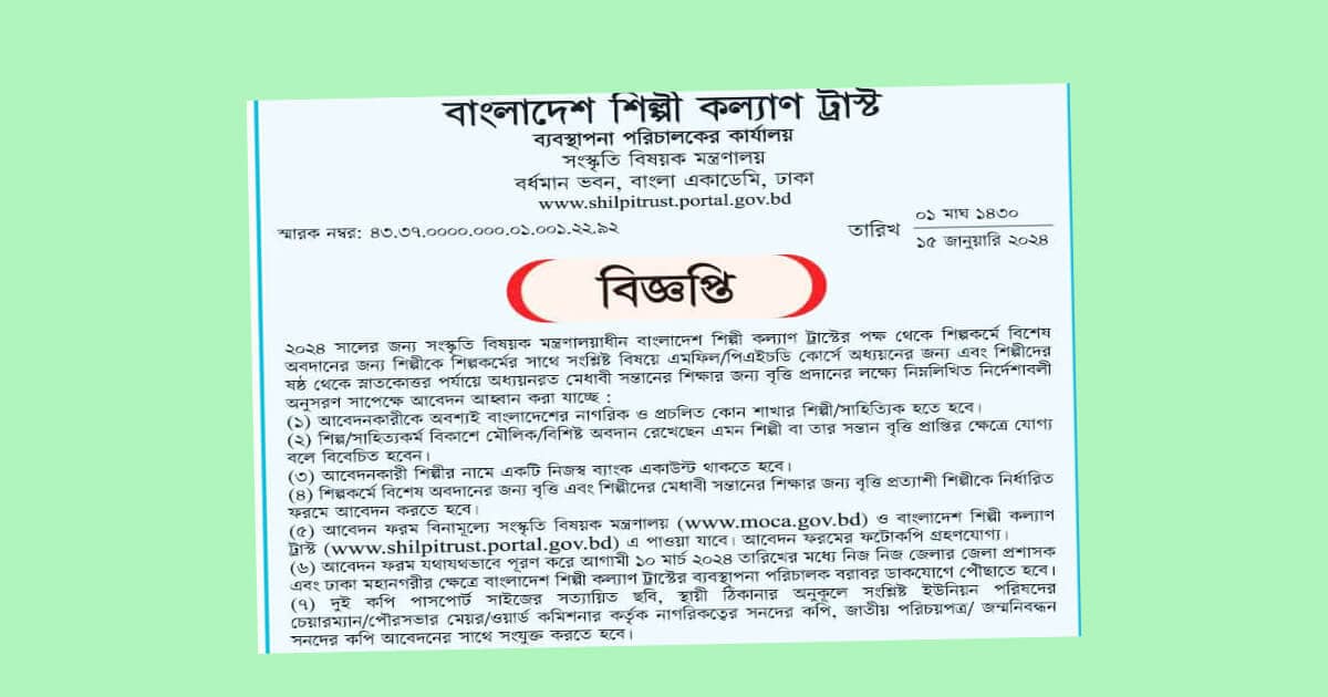 Bangladesh Shilpi Kallyan Trust Scholarship